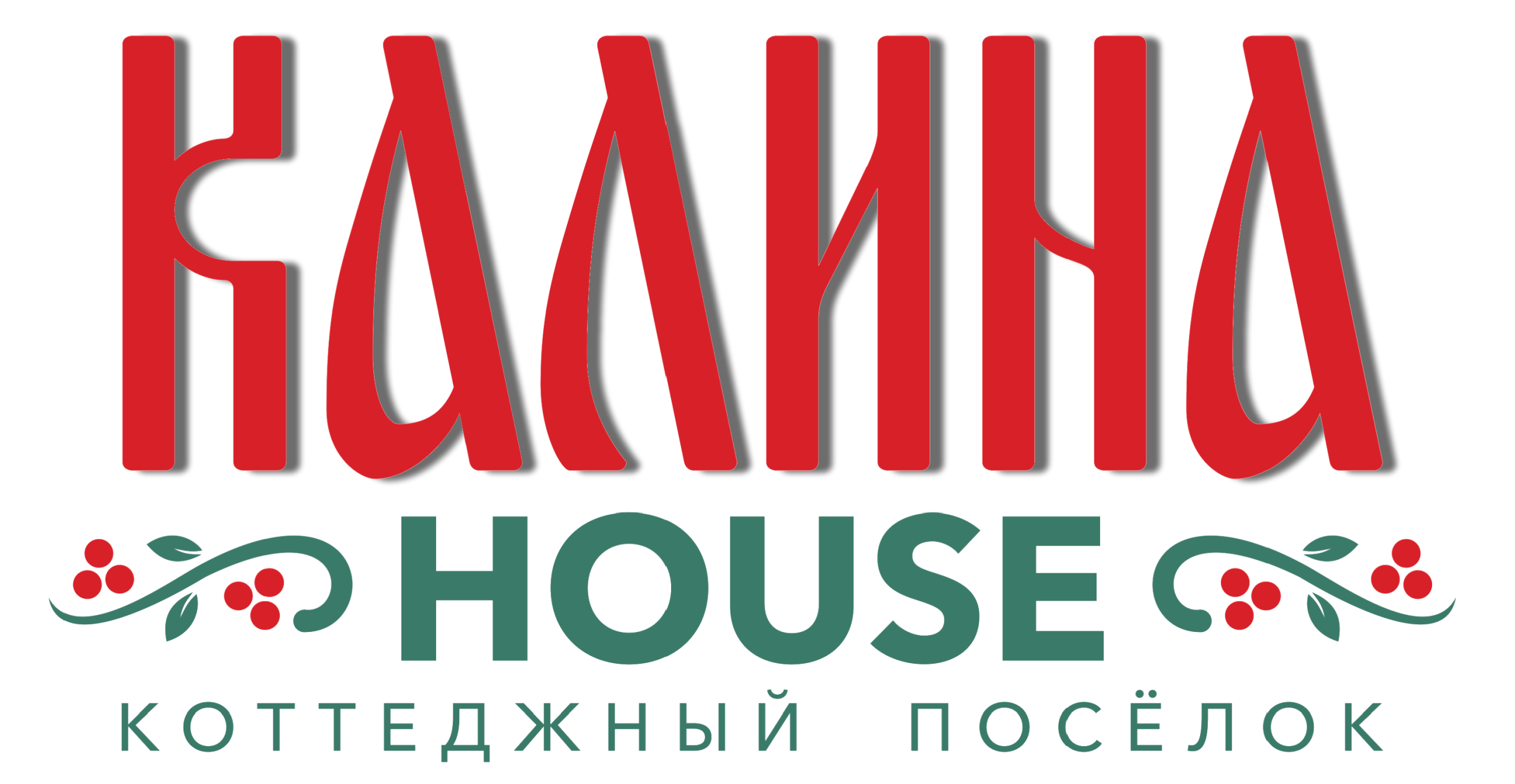 КАЛИНА House | Коттеджный посёлок село Пешково